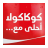 icon com.aliensoft.cocacola27lama3 1.5