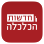 icon חדשות הכלכלה