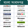 icon All Bangla Newspapers