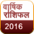 icon Rashifal2016 4.0